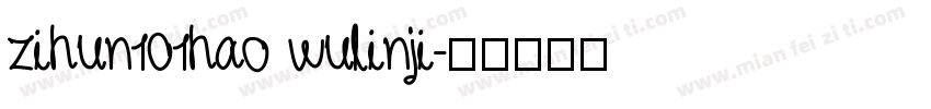zihun101hao wulinji字体转换
